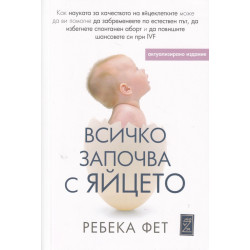 Всичко започва с яйцето