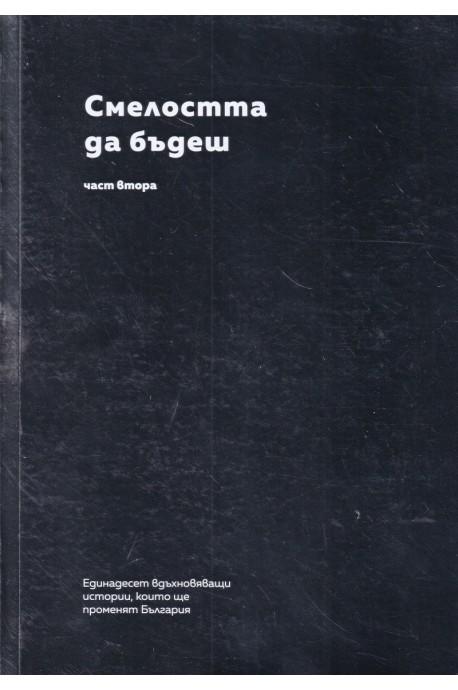 Смелостта да бъдеш Ч.2: Единадесет вдъхновяващи истории, които ще променят България