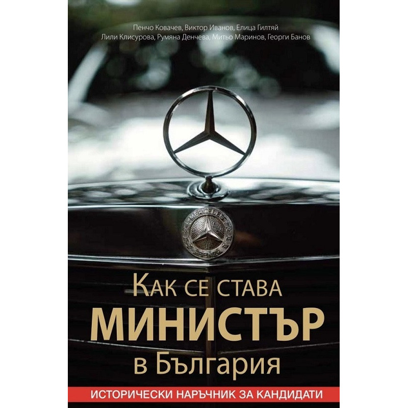 Как се става министър в България. Исторически наръчник за кандидати
