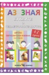 Аз зная: Буквите и геометричните фигури (4-7 години). Образователна книжка