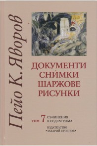 Съчинения в седем тома Т.7: Документи, снимки, шаржове, рисунки