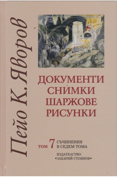 Съчинения в седем тома Т.7: Документи, снимки, шаржове, рисунки