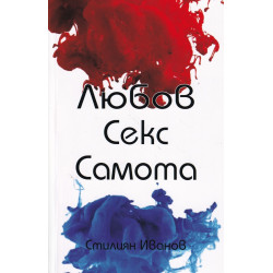 Любов. Секс. Самота