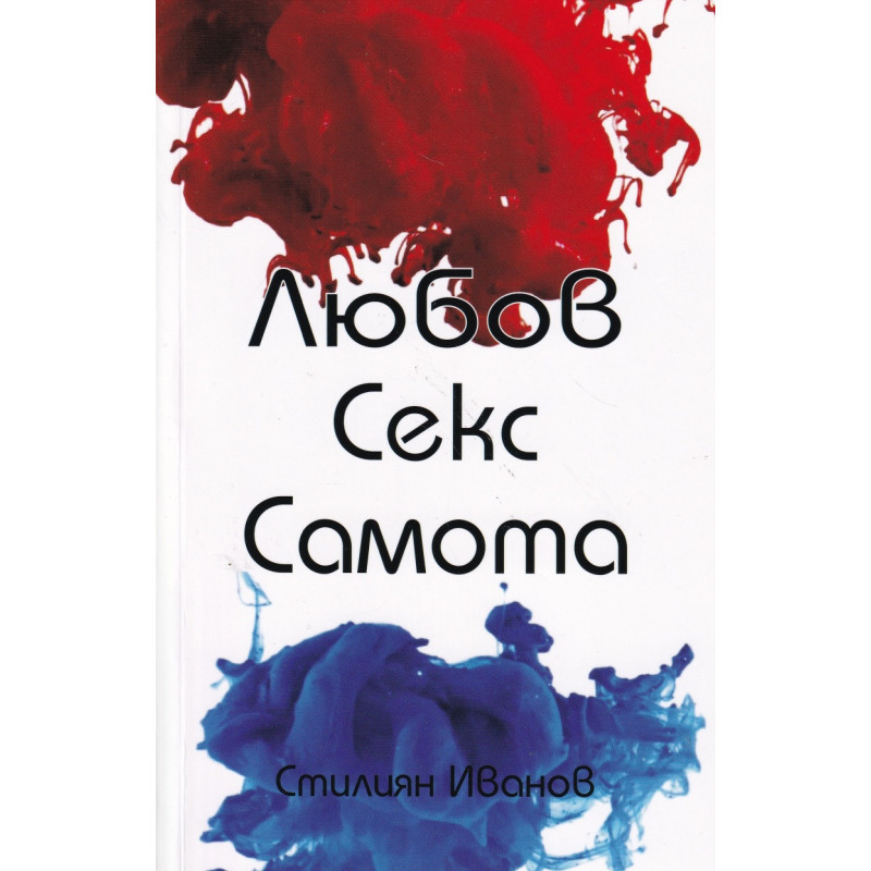 Любов. Секс. Самота