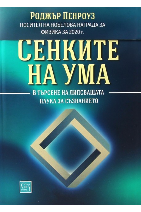 Сенките на ума