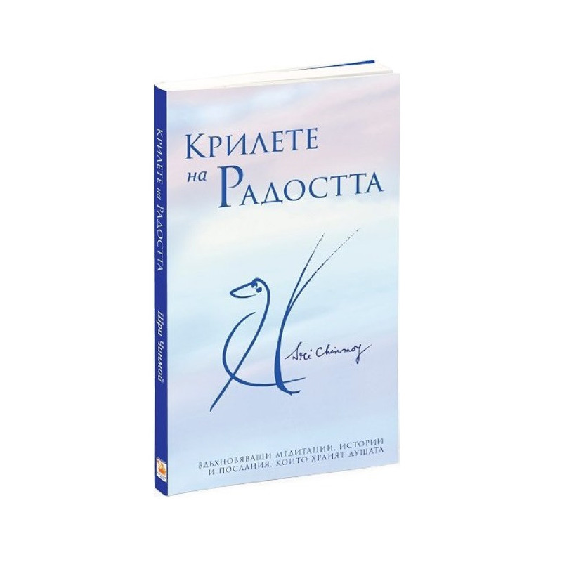 Крилете на Радостта