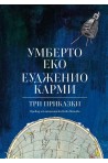 Три приказки