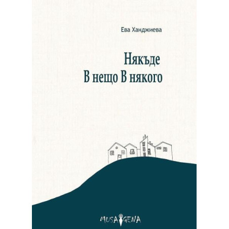 Някъде В нещо В някого
