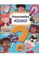 Енциклопедия Колко