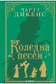 Коледна песен (луксозно издание)