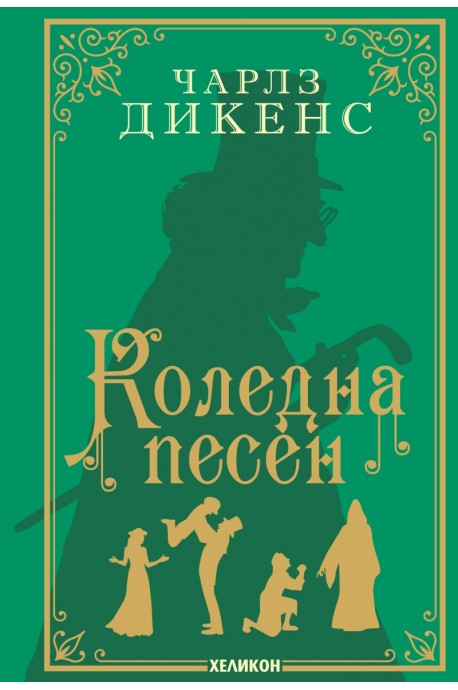 Коледна песен (луксозно издание)