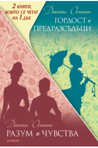 Гордост и предразсъдъци. Разум и чувства (Футляр )