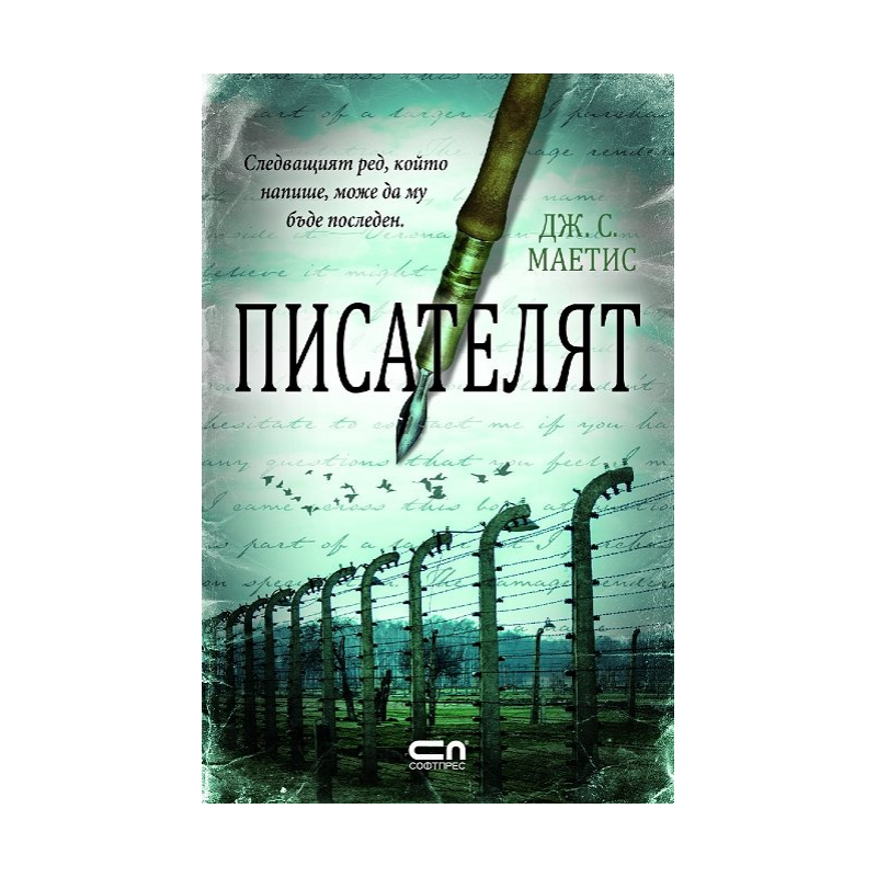 Писателят