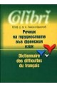 Речник на трудностите във френския език