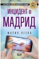 Инцидент в Мадрид