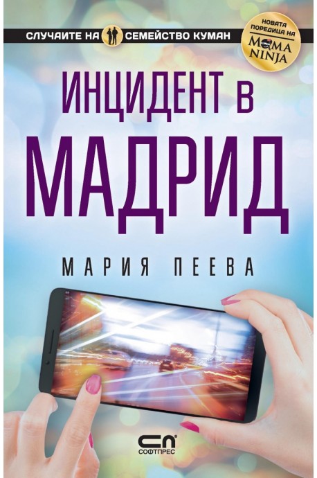 Инцидент в Мадрид