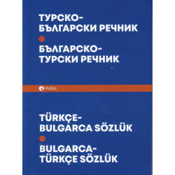 Турско-български; Българско-турски речник