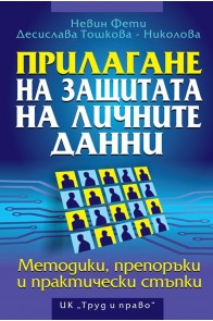 Прилагане на защитата на личните данни. Методики, препоръки и практически стъпки