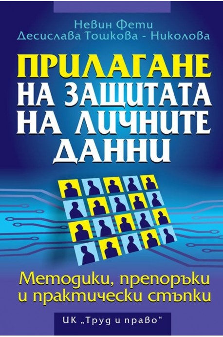 Прилагане на защитата на личните данни. Методики, препоръки и практически стъпки