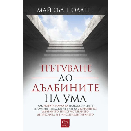 Пътуване до дълбините на ума