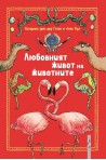 Любовният живот на животните