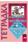 Тетрадка №2 по математика за 3. клас