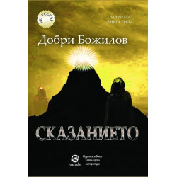 Сказанието