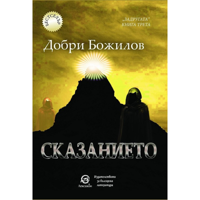Сказанието