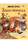 Дядо Коледа (твърда корица)