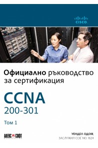 Официално ръководство за сертификация CCNA 200-301 Т.1