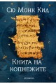 Книга на копнежите