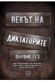 Векът на диктаторите (твърда корица)