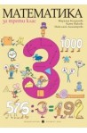 Математика за 3. клас