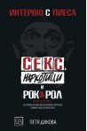 Интервю с пиеса. Секс, наркотици и рок & рол
