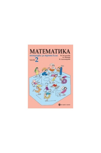 Тетрадка по математика за 3. клас- част 2