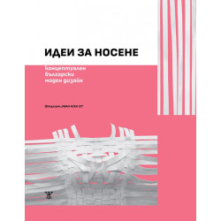 Идеи за носене. Концептуален български моден дизайн