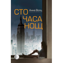 Сто часа нощ