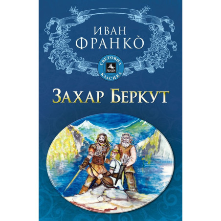Захар Беркут