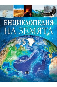 Енциклопедия за Земята