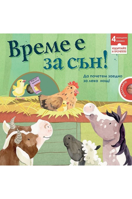 Време е за сън! Картонена книга с 4 вградени издърпващи се миникнижки