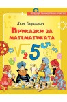 Приказки за математиката. Образователни приказки
