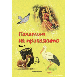 Палатът на приказките Т.1
