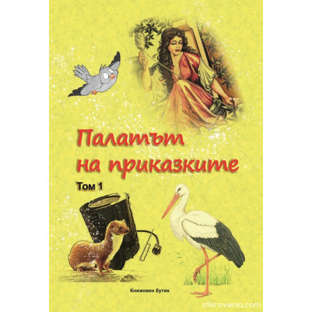 Палатът на приказките Т.1