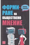 Формиране на обществено мнение