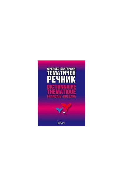 Френско-български тематичен речник