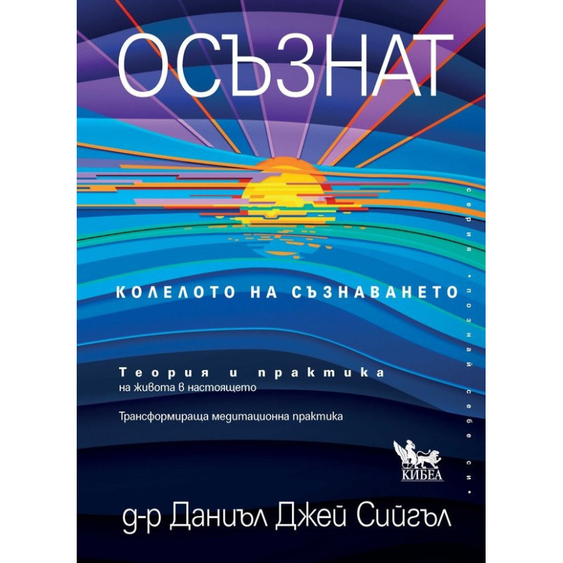 Осъзнат. Колелото на съзнаването