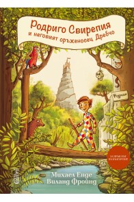 Родриго Свирепия и неговият оръженосец Дребчо