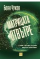 Матрицата отвътре