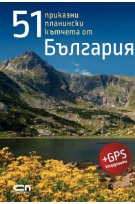 55 планински кътчета от България
