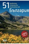 55 планински кътчета от България
